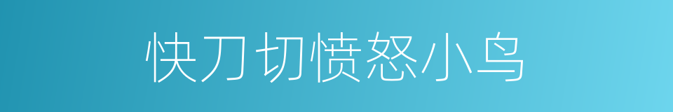 快刀切愤怒小鸟的同义词