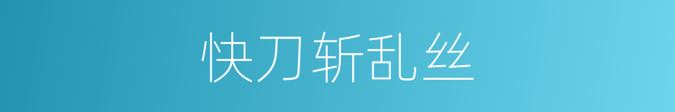 快刀斩乱丝的意思