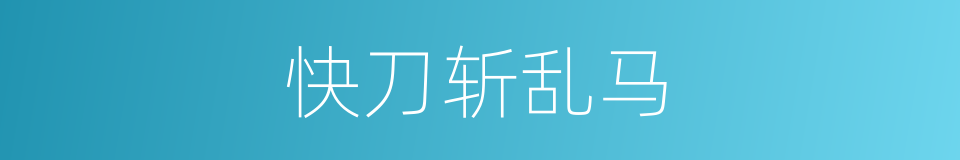 快刀斩乱马的同义词