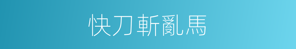快刀斬亂馬的同義詞