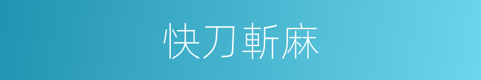 快刀斬麻的意思