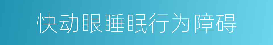 快动眼睡眠行为障碍的同义词