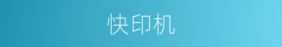 快印机的同义词