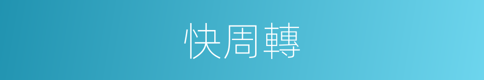快周轉的同義詞