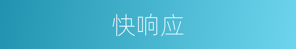快响应的同义词