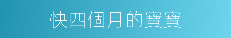 快四個月的寶寶的同義詞