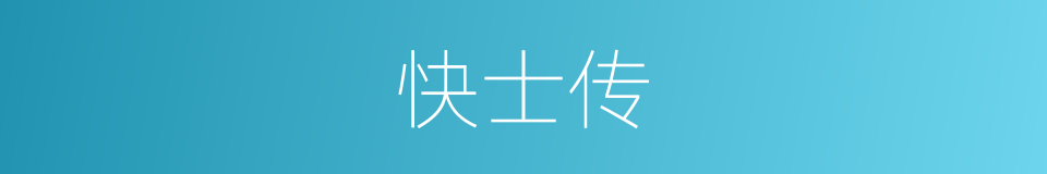 快士传的同义词