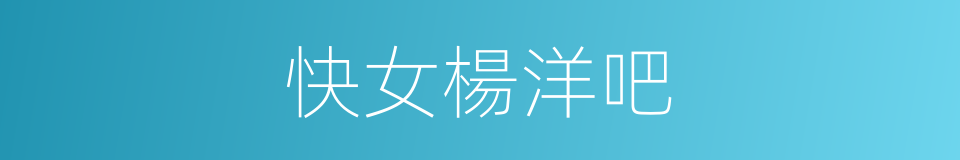 快女楊洋吧的同義詞