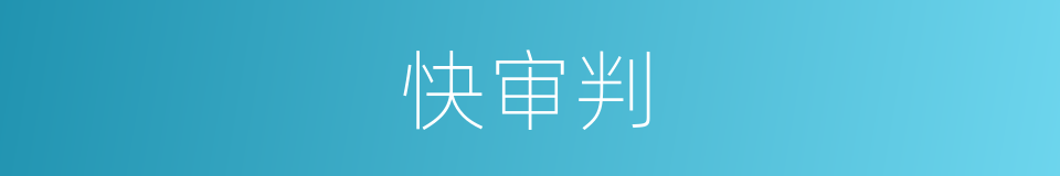 快审判的同义词