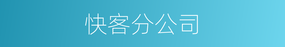 快客分公司的同义词