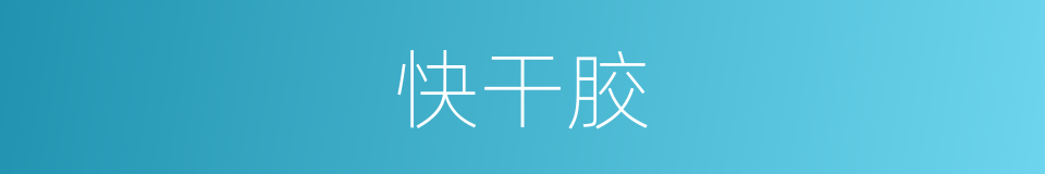 快干胶的同义词