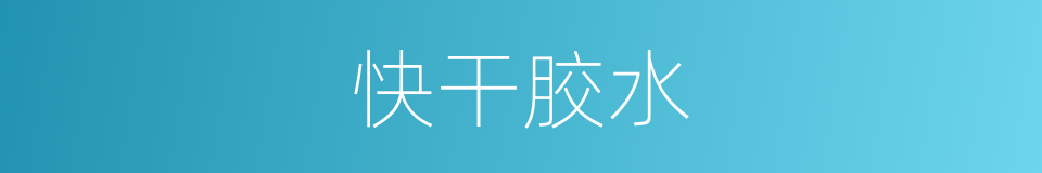 快干胶水的同义词