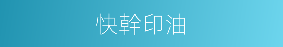 快幹印油的同義詞