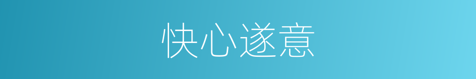 快心遂意的意思
