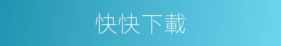 快快下載的同義詞