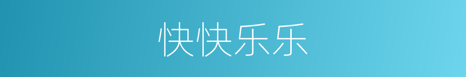 快快乐乐的意思