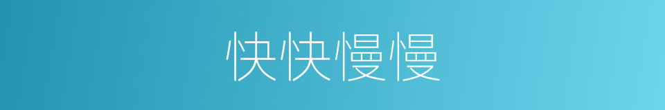 快快慢慢的同义词