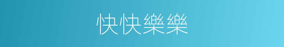 快快樂樂的意思