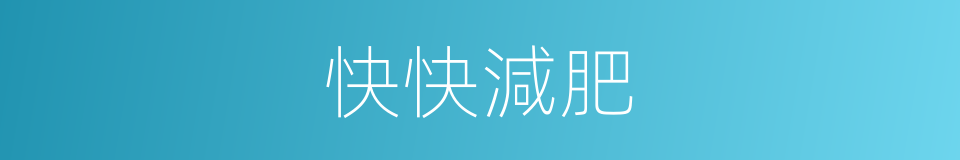 快快減肥的同義詞