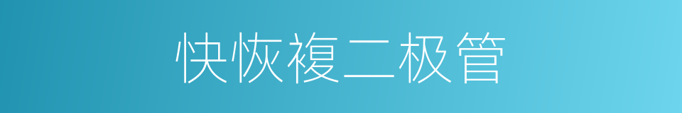 快恢複二极管的同义词