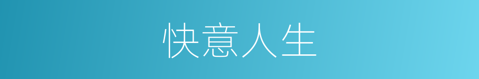 快意人生的意思