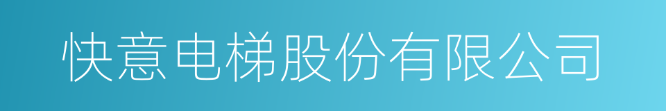 快意电梯股份有限公司的同义词