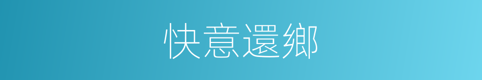 快意還鄉的同義詞
