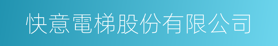 快意電梯股份有限公司的同義詞