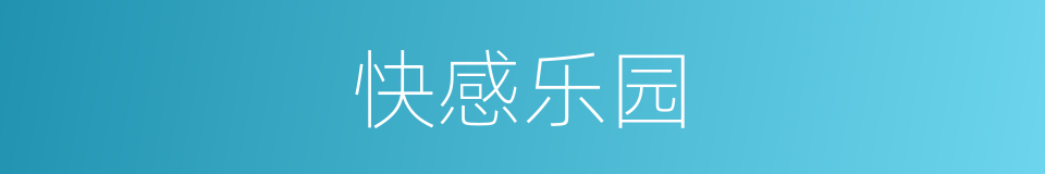 快感乐园的同义词