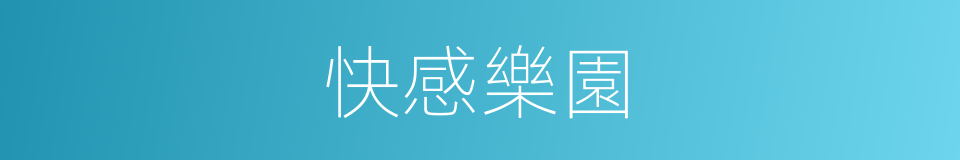 快感樂園的同義詞