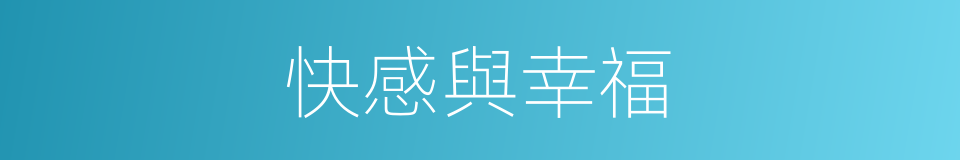 快感與幸福的同義詞