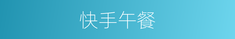 快手午餐的同义词