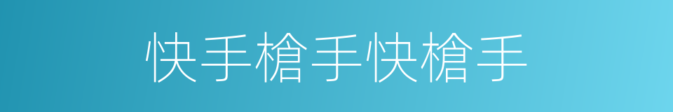 快手槍手快槍手的同義詞