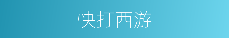 快打西游的同义词