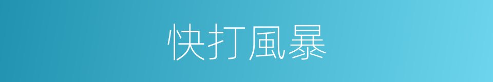 快打風暴的同義詞