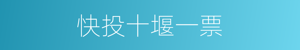 快投十堰一票的同义词