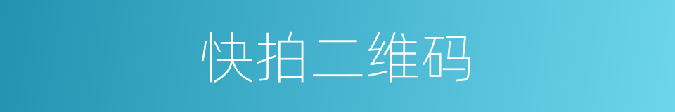 快拍二维码的同义词