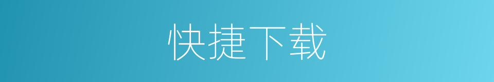 快捷下载的同义词