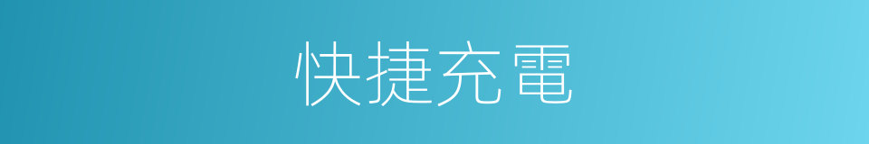 快捷充電的同義詞