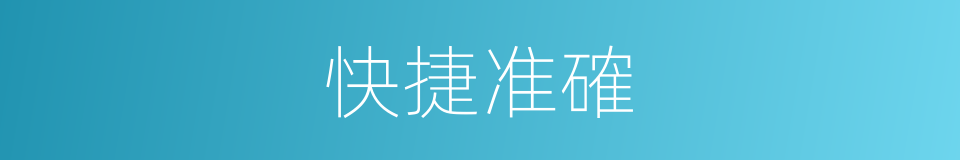 快捷准確的同義詞