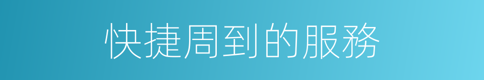 快捷周到的服務的同義詞