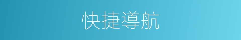 快捷導航的同義詞