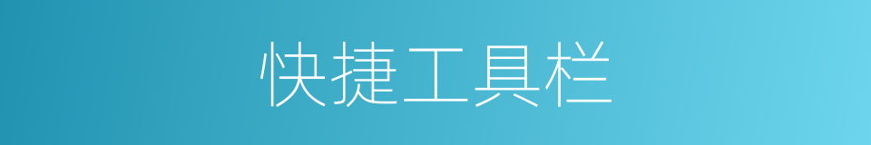 快捷工具栏的同义词