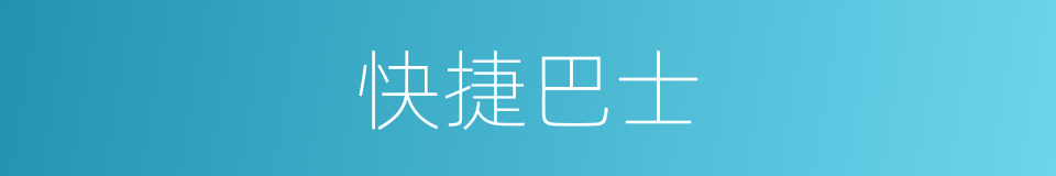 快捷巴士的同义词