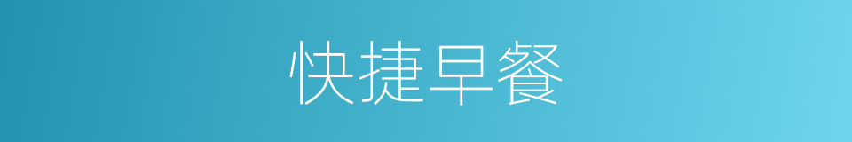 快捷早餐的同义词