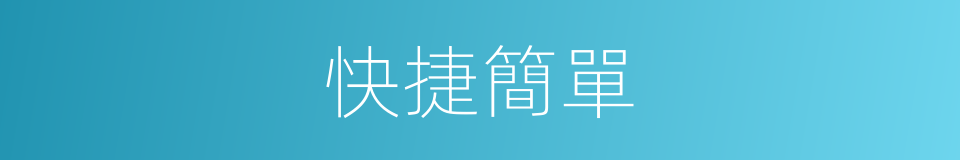 快捷簡單的同義詞