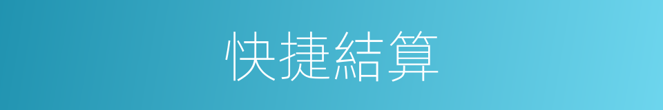 快捷結算的同義詞