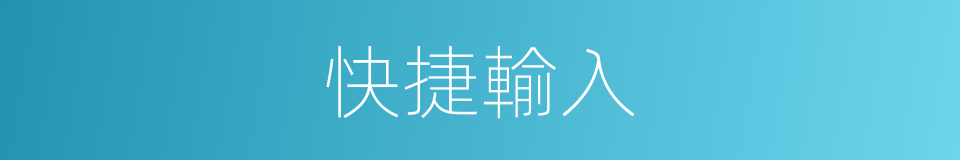 快捷輸入的同義詞