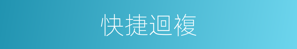 快捷迴複的同義詞