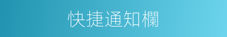 快捷通知欄的同義詞